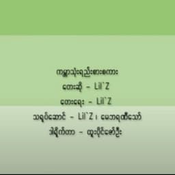 Gabar Thone Yee Zar Sakar (ကမ္ဘာသုံးရည်းစားစကား)
