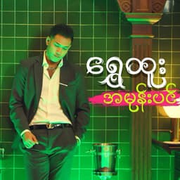 A Mone Pin (အမုန်းပင်)