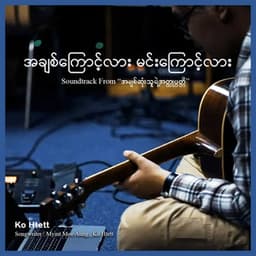 Achit Kyaunt Lar Min Kyaunt Lar (အချစ်ကြောင့်လား မင်းကြောင့်လား)