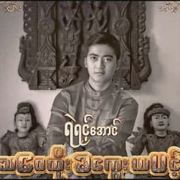 Min A May Top Su Top Mhar Pal (မင်းအမေတော့ဆူတော့မှာပဲ)