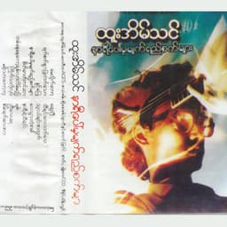 May Lite Tot (မေ့လိုက်တော့)