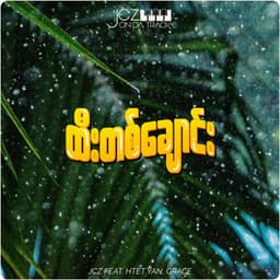 Htee Ta Chaung (ထီးတစ်ချောင်း)