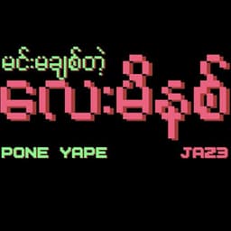 Min Ma Chit Tae Lay Minute (မင်းမချစ်တဲ့ လေးမိနစ်)