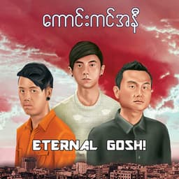 Moe Ma Kha Eain Mat Kha Yan Pyar (မိုးမခအိမ်မက်ခရမ်းပြာ)