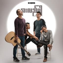 Nar Lai Par (နားလည်ပါ)