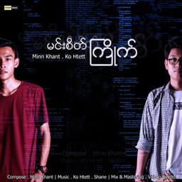 Min Sate Kyite (မင်းစိတ်ကြိုက်)