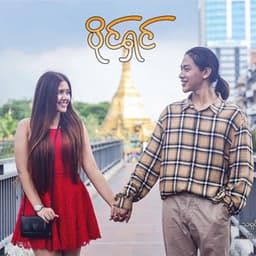 Paing Shin (ပိုင်ရှင်)