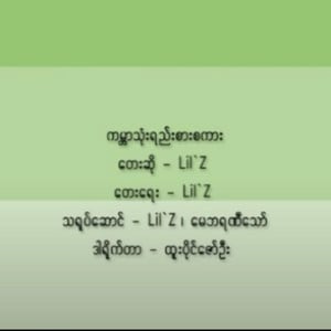 Gabar Thone Yee Zar Sakar (ကမ္ဘာသုံးရည်းစားစကား)
