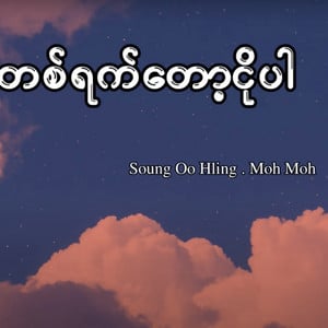 Ta Yat Tot Ngo Par (တစ်ရက်တော့ငိုပါ)
