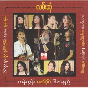 Kyway Par Say (ကြွေပါစေ)