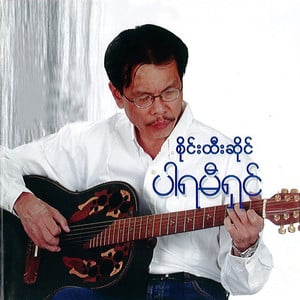 Taung Paw Nway (တောင်ပေါ်နွေ)