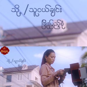 To Thu Ngal Chin (သို့/ သူငယ်ချင်း)