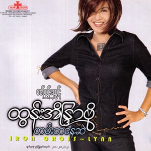 Ko Ko Yay Yuu Pe (ကိုကိုရေရူးပြီ)