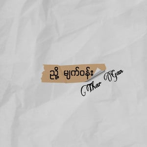 Nyoh Myat Wun (ညှို့မျက်ဝန်း)