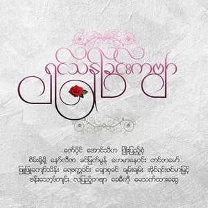 A Pyone Ko A Pee Nghar Kaeh (အပြုံးကိုအပြီးငှားခဲ့)
