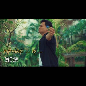 A Mike Mae Sone Su (အမိုက်မဲဆုံးဆု)