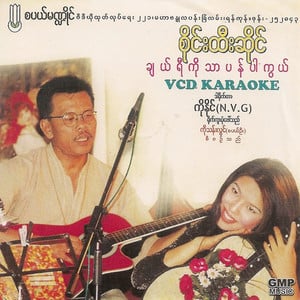 A Yin Lo Bawa Myo Youk Chin Tal (အရင်လိုဘဝမျိုးရောက်ချင်တယ်)