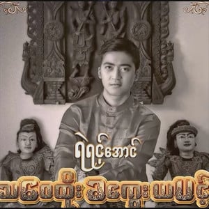 Min A May Top Su Top Mhar Pal (မင်းအမေတော့ဆူတော့မှာပဲ)