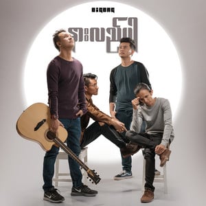 Nar Lai Par (နားလည်ပါ)