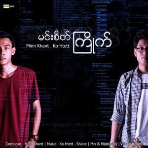 Min Sate Kyite (မင်းစိတ်ကြိုက်)
