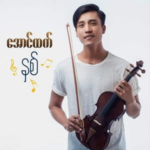 Tha Bar Wa Nhint Twae Sone Chin (သဘာ၀နှင့်တွေ့ဆုံခြင်း)
