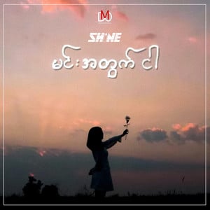 Min Atwat Ngar (မင်းအတွက်ငါ)