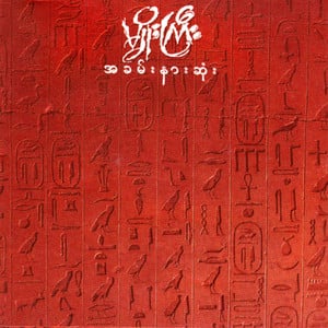 Yin Khone Than A Yin Nee Sone (ရင်ခုန်သံအရင်းနှီးဆုံး)