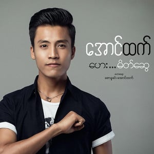 A Chit Tay Kabyar (အချစ်တေးကဗျာ)