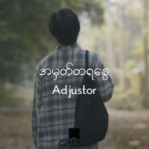 A Mhat Taya Nway (အမှတ်တရနွေ)