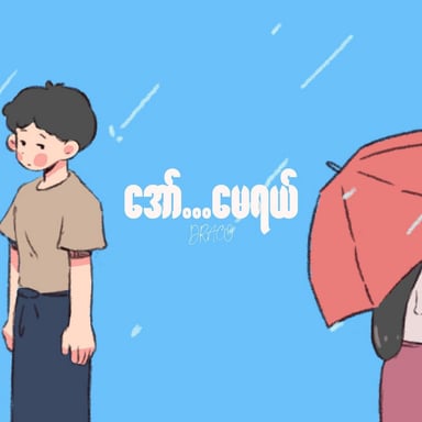 Aww May Yal (အော်...မေရယ်)